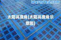 太阳高度角(太阳高度角示意图)