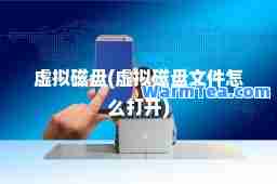 虚拟磁盘(虚拟磁盘文件怎么打开)