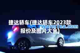 捷达轿车(捷达轿车2023款报价及图片大全)