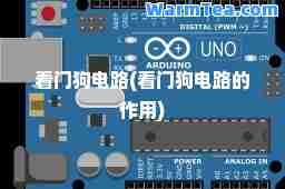 看门狗电路(看门狗电路的作用)