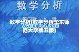数学分析(数学分析华东师范大学第五版)