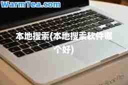 本地搜索(本地搜索软件哪个好)
