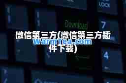 微信第三方(微信第三方插件下载)