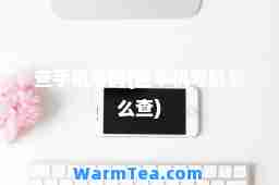 查手机号码(查手机号码怎么查)