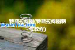 特斯拉线圈(特斯拉线圈制作教程)