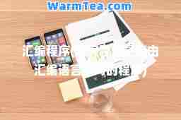 汇编程序(汇编程序是指由汇编语言编写的程序)