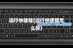 运行快捷键(运行快捷键怎么按)