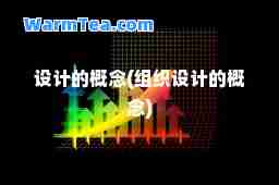 设计的概念(组织设计的概念)