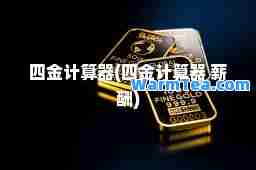 四金计算器(四金计算器 薪酬)