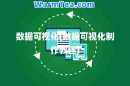 数据可视化(数据可视化制作教程)