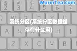 系统分区(系统分区数据缓存有什么用)