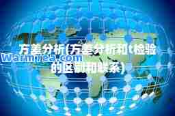方差分析(方差分析和t检验的区别和联系)