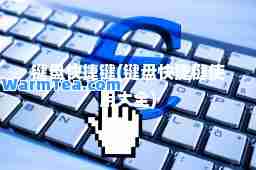 键盘快捷键(键盘快捷键使用大全)