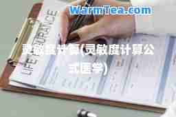 灵敏度计算(灵敏度计算公式医学)