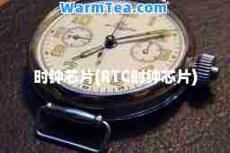 时钟芯片(RTC时钟芯片)