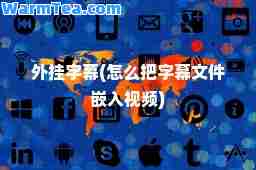 字幕(怎么把字幕文件嵌入视频)