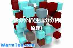 主成分分析(主成分分析法原理)