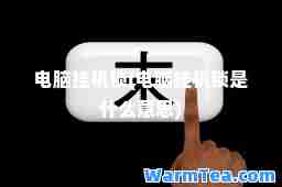 电脑挂机锁(电脑挂机锁是什么意思)