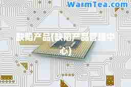 缺陷产品(缺陷产品管理中心)