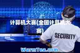 计算机大赛(全国计算机大赛)