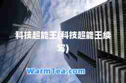 科技超能王(科技超能王续写)