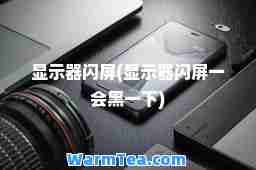 显示器闪屏(显示器闪屏一会黑一下)