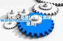 光栅尺原理(光栅尺原理及使用) 光栅尺原理(光栅尺原理及使用)