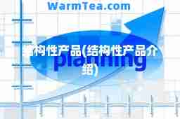 结构性产品(结构性产品介绍)