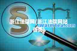 浙江网(浙江网站首页)