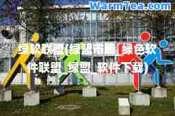 绿软联盟(绿盟市场_绿色软件联盟_绿盟_软件下载)