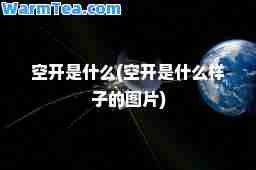 空开是什么(空开是什么样子的图片)
