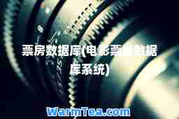 票房数据库(电影票房数据库系统)