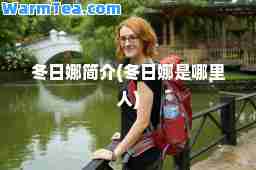 冬日娜简介(冬日娜是哪里人)
