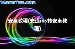 安卓教程(光遇ios转安卓教程)