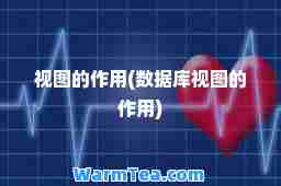 视图的作用(数据库视图的作用)