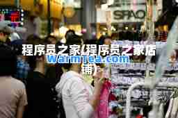 程序员之家(程序员之家店铺)