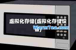 虚拟化存储(虚拟化存储设备)