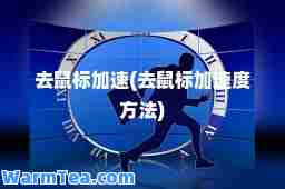 去鼠标加速(去鼠标加速度方法)