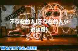 不存在的人(不存在的人小说晓爆)