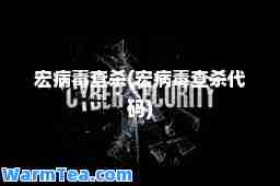 宏病毒查杀(宏病毒查杀代码)