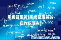 系统管理员(系统管理员的操作权限有)