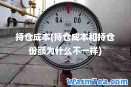 持仓成本(持仓成本和持仓份额为什么不一样)