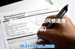 查找内容(表格如何快速查找内容)