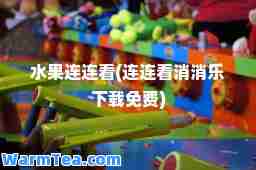 水果连连看(连连看消消乐下载免费)