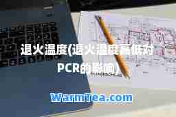 退火温度(退火温度高低对PCR的影响)