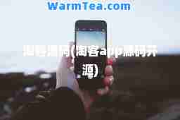 淘客源码(淘客app源码开源)