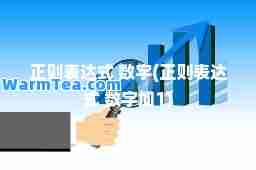 正则表达式 数字(正则表达式 数字加1)