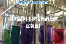 串联谐振(串联谐振耐压试验装置)