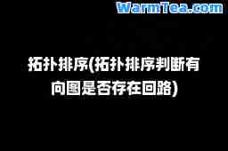 拓扑排序(拓扑排序判断有向图是否存在回路)