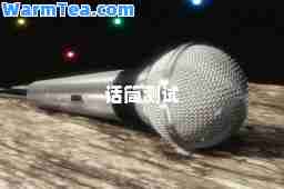 话筒测试